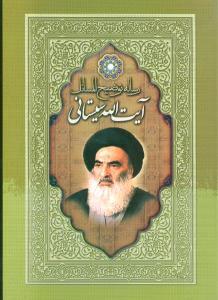 عکس رساله توضیح‌المسائل آیت‌الله سیستانی