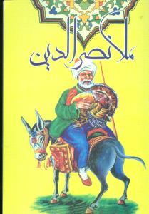 عکس ملانصرالدین