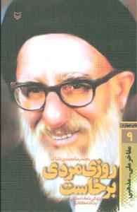 عکس مفاخر ملی مذهبی (۹) (روزی مردی برخاست)