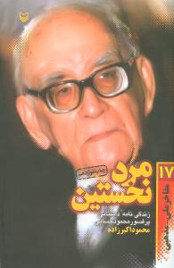 عکس مفاخر ملی مذهبی (۱۷) (مرد نخستین)