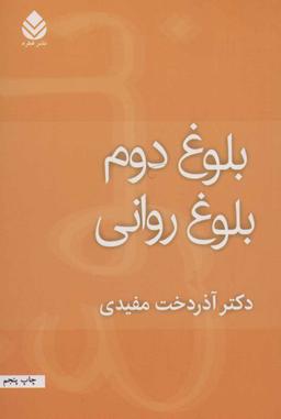 عکس بلوغ دوم، بلوغ روانی