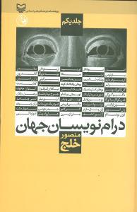 عکس درام‌نویسان جهان (۱)