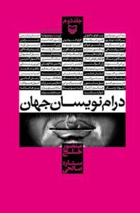 عکس درام‌نویسان جهان (۲)