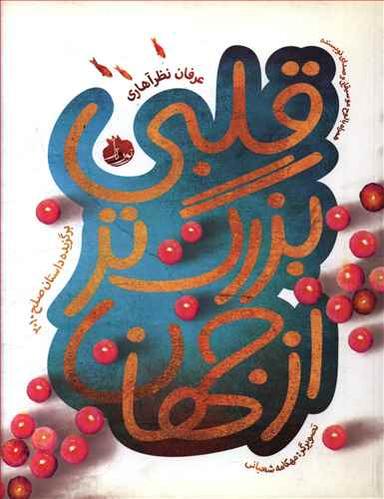عکس قلبی بزرگ‌تر از جهان