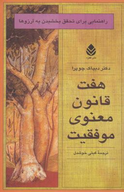 عکس هفت قانون معنوی موفقیت