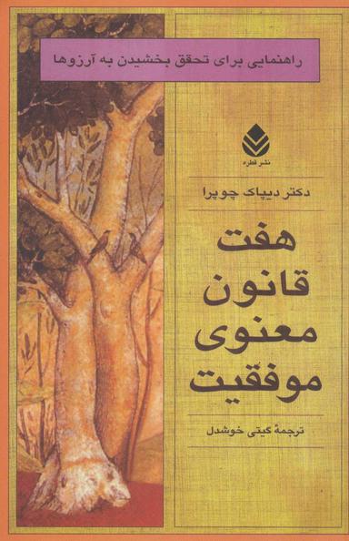 عکس هفت قانون معنوی موفقیت
