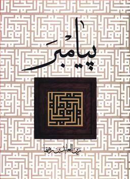 عکس پیامبر