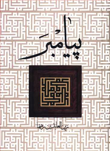 عکس پیامبر