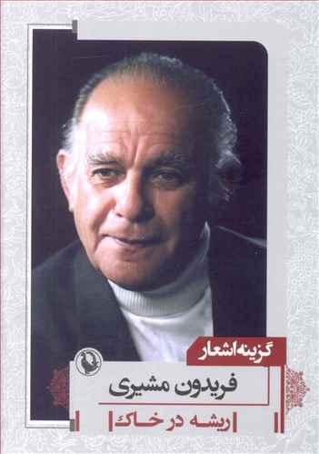 عکس گزینه اشعار فریدون مشیری (ریشه در خاک)