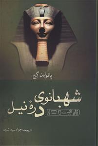 عکس شهبانوی دره نیل