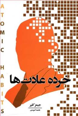 عکس خرده عادت‌ها