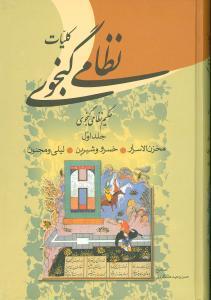 عکس کلیات نظامی گنجوی (۲جلدی)