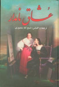 عکس عشاق نامدار (۳جلدی)