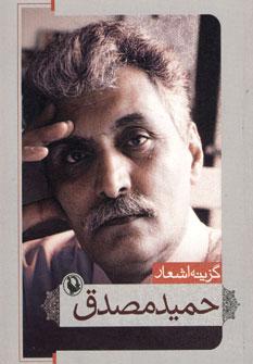 عکس گزینه اشعار حمید مصدق