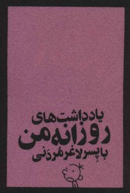 عکس یادداشت‌های روزانه من با پسر لاغر مردنی