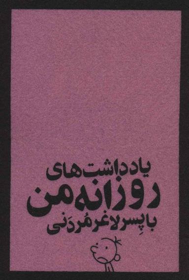 عکس یادداشت‌های روزانه من با پسر لاغر مردنی