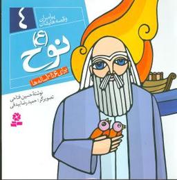 عکس پیامبران و قصه‌هایشان (۴) (نوح)