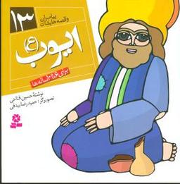 عکس پیامبران و قصه‌هایشان (۱۳) (ایوب)