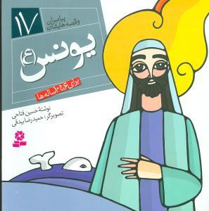 عکس پیامبران و قصه‌هایشان (۱۷) (یونس)