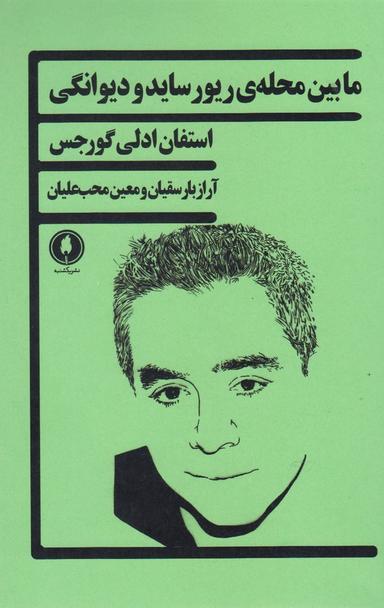 عکس مابین محلهٔ ریورساید و دیوانگی