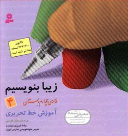 عکس زیبا بنویسیم چهارم دبستان