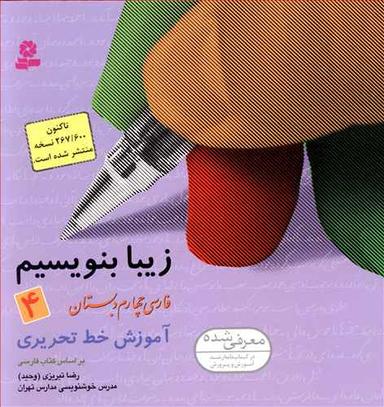 عکس زیبا بنویسیم چهارم دبستان
