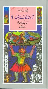 عکس شاهنامه فردوسی (۱) (پنج قصه)