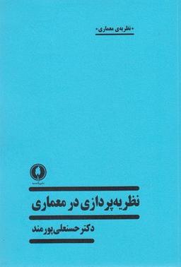 عکس نظریه‌پردازی در معماری