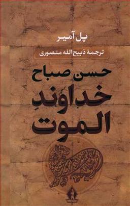 عکس خداوند الموت