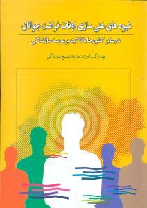 عکس شیوه‌های غنی‌سازی اوقات فراغت جوانان