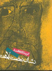 عکس نشان نخست بلاهت