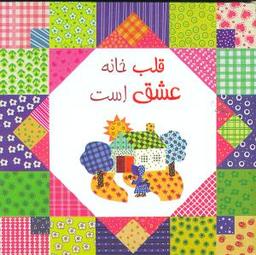 عکس قلب خانه عشق است