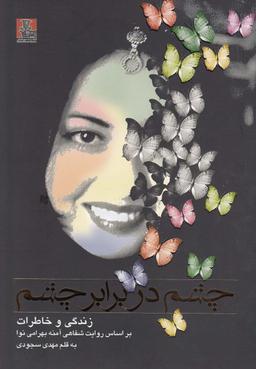 عکس چشم در برابر چشم