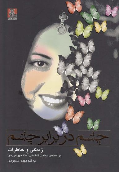 عکس چشم در برابر چشم