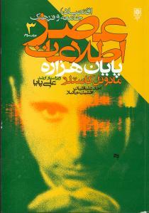 عکس عصر اطلاعات اقتصاد جامعه و فرهنگ (۳جلدی)