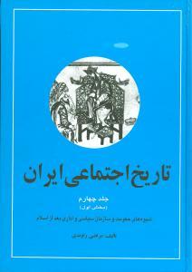 عکس تاریخ اجتماعی ایران (۴) (۲جلدی)