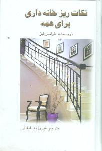عکس نکات ریز خانه‌داری برای همه