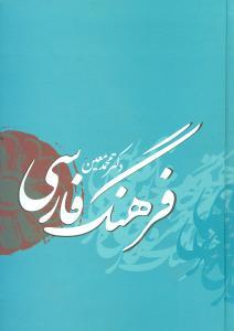 عکس فرهنگ فارسی دکتر محمد معین
