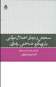 عکس سنجش و درمان اختلال موکنی با رویکرد شناختی رفتاری