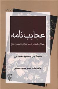 عکس عجایب‌نامه
