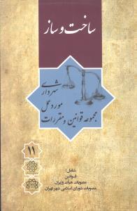 عکس مجموعه قوانین و مقررات مورد عمل شهرداری (۱۱) (ساخت‌وساز)