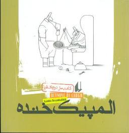 عکس المپیک خنده