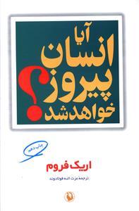 عکس آیا انسان پیروز خواهد شد
