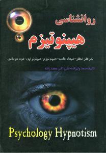 عکس روانشناسی هیپنوتیزم