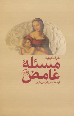 عکس مسئله غامض