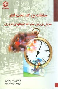 عکس مسابقات بزرگ تحت فشار