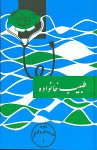 عکس طبیب خانواده