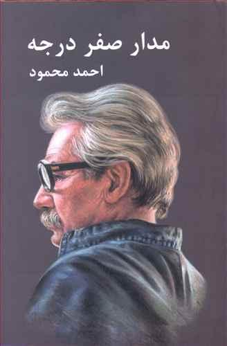 عکس مدار صفر درجه (۳جلدی)