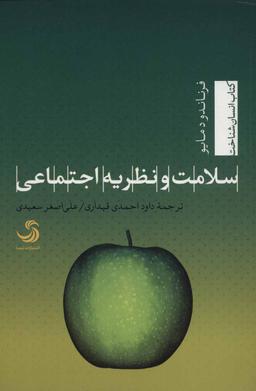 عکس سلامت و نظریه اجتماعی