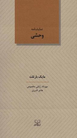 عکس نمایشنامه وحشی